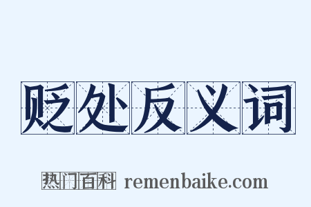 贬处反义词是什么意思的图片